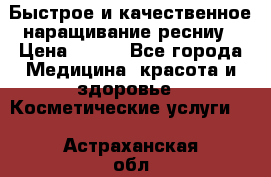 Быстрое и качественное наращивание ресниу › Цена ­ 200 - Все города Медицина, красота и здоровье » Косметические услуги   . Астраханская обл.